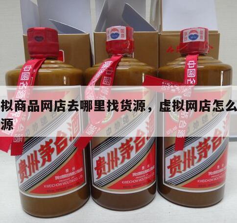 虚拟商品网店去哪里找货源，虚拟网店怎么找货源