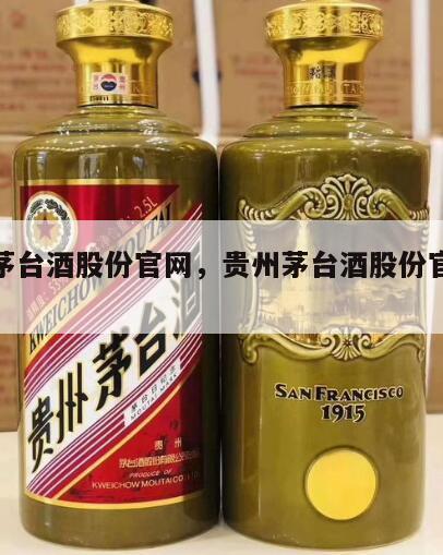 贵州茅台酒股份官网，贵州茅台酒股份官网价格