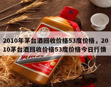 2010年茅台酒回收价格53度价格，2010茅台酒回收价格53度价格今日行情