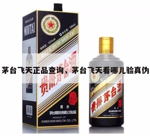 茅台飞天正品查询，茅台飞天看哪儿验真伪