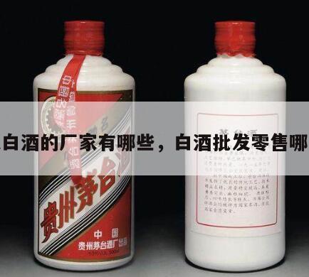 批发白酒的厂家有哪些，白酒批发零售哪家好