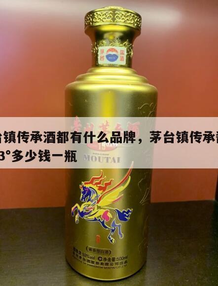 茅台镇传承酒都有什么品牌，茅台镇传承酱香酒53°多少钱一瓶