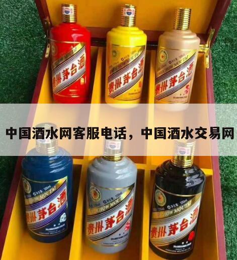 中国酒水网客服电话，中国酒水交易网