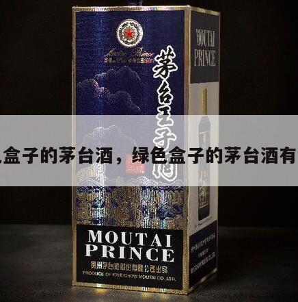 绿色盒子的茅台酒，绿色盒子的茅台酒有哪些