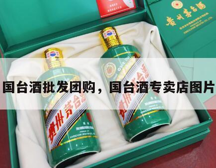 国台酒批发团购，国台酒专卖店图片