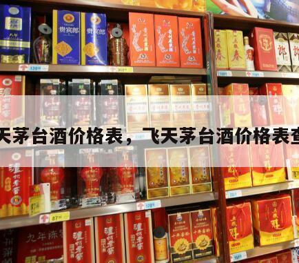 飞天茅台酒价格表，飞天茅台酒价格表查询