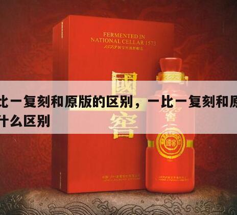 一比一复刻和原版的区别，一比一复刻和原单有什么区别