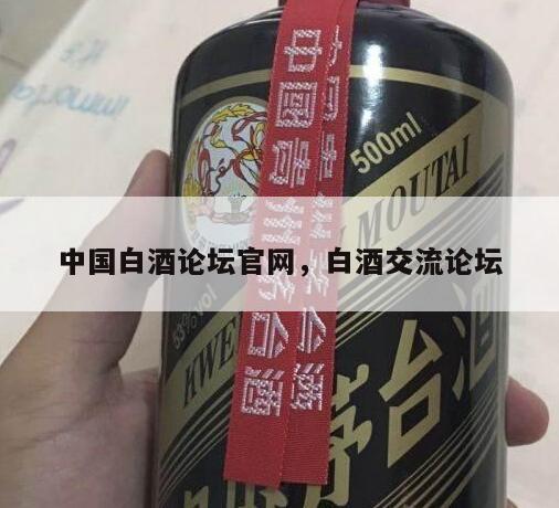 中国白酒论坛官网，白酒交流论坛