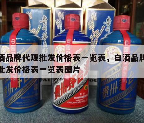 白酒品牌代理批发价格表一览表，白酒品牌代理批发价格表一览表图片