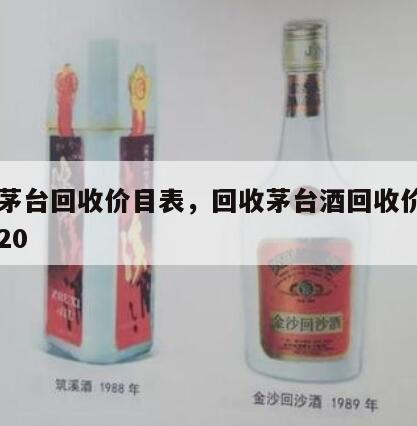 飞天茅台回收价目表，回收茅台酒回收价格一览表20
