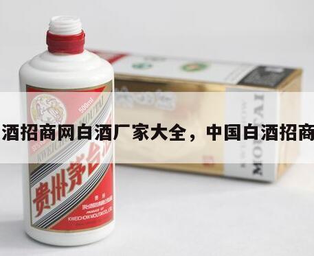 白酒招商网白酒厂家大全，中国白酒招商网