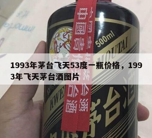 1993年茅台飞天53度一瓶价格，1993年飞天茅台酒图片