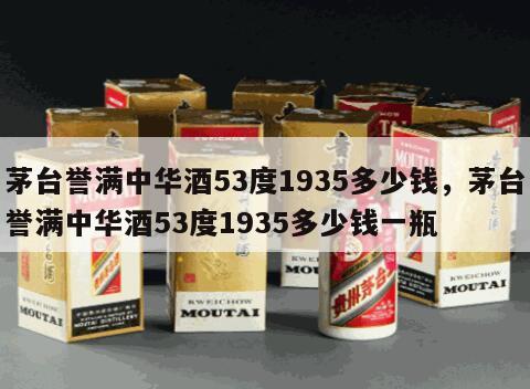 茅台誉满中华酒53度1935多少钱，茅台誉满中华酒53度1935多少钱一瓶