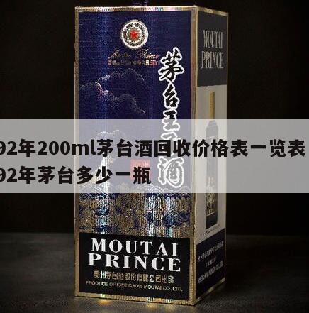 92年200ml茅台酒回收价格表一览表，92年茅台多少一瓶