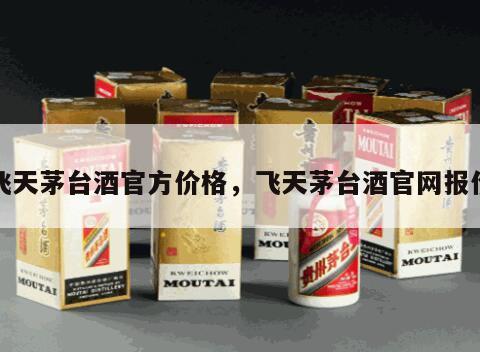 飞天茅台酒官方价格，飞天茅台酒官网报价