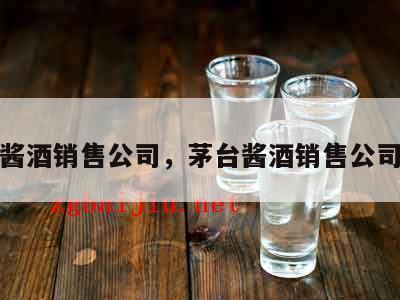茅台酱酒销售公司，茅台酱酒销售公司地址