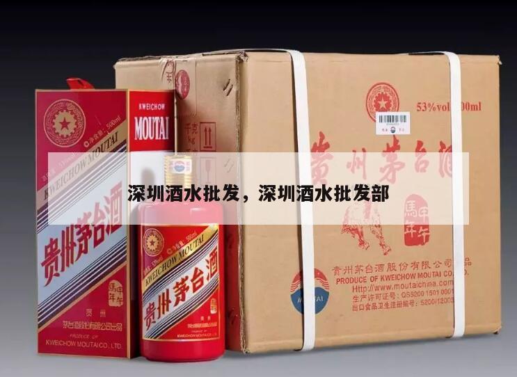 深圳酒水批发，深圳酒水批发部