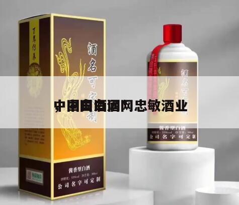 中国白酒网*
，中国白酒网忠敏酒业
