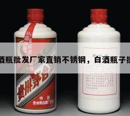 白酒瓶批发厂家直销不锈钢，白酒瓶子批发