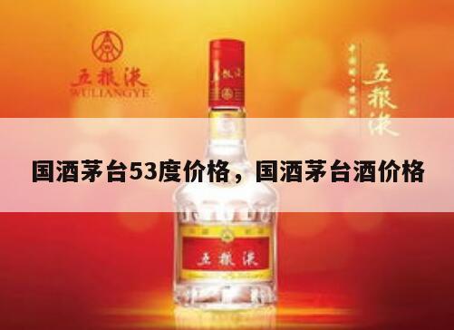 国酒茅台53度价格，国酒茅台酒价格