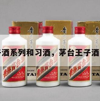 茅台王子酒系列和习酒，茅台王子酒回收价格
