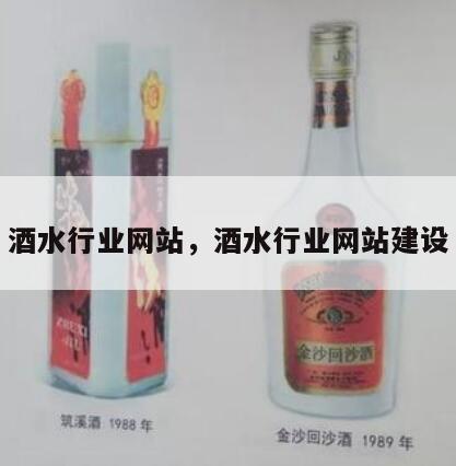 酒水行业网站，酒水行业网站建设