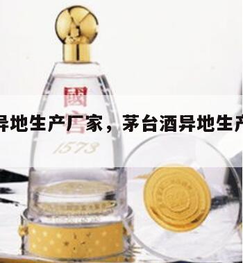 茅台酒异地生产厂家，茅台酒异地生产厂家排名