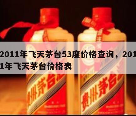 2011年飞天茅台53度价格查询，2011年飞天茅台价格表