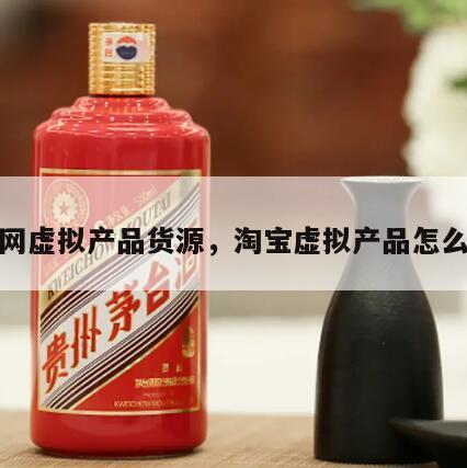 淘宝网虚拟产品货源，淘宝虚拟产品怎么进货