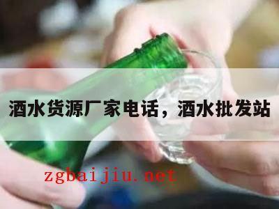 酒水货源厂家电话，酒水批发站