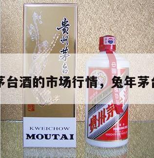 兔年茅台酒的市场行情，兔年茅台图片