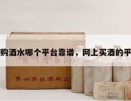 网购酒水哪个平台靠谱，网上买酒的平台