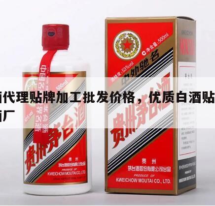 白酒代理贴牌加工批发价格，优质白酒贴牌加工酒厂