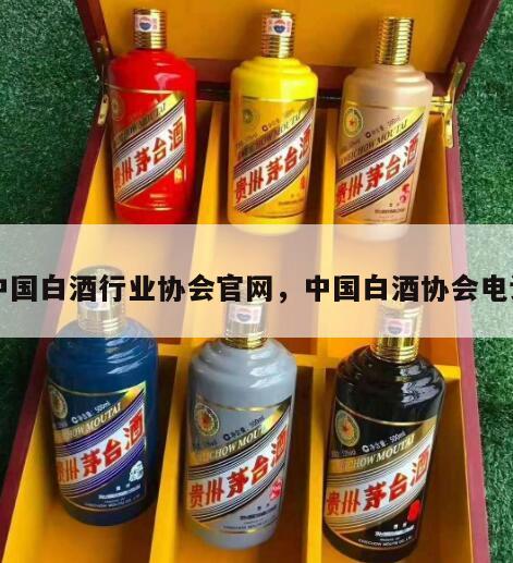 中国白酒行业协会官网，中国白酒协会电话
