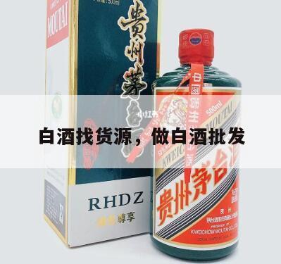 白酒找货源，做白酒批发