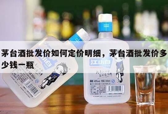 茅台酒批发价如何定价明细，茅台酒批发价多少钱一瓶