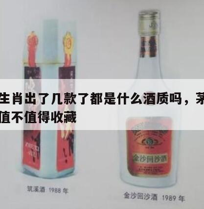 茅台生肖出了几款了都是什么酒质吗，茅台生肖酒值不值得收藏