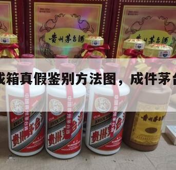 茅台酒成箱真假鉴别方法图，成件茅台酒怎么识别