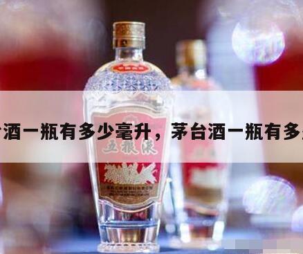 茅台酒一瓶有多少毫升，茅台酒一瓶有多少杯