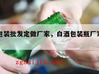 白酒包装批发定做厂家，白酒包装瓶厂家批发价格