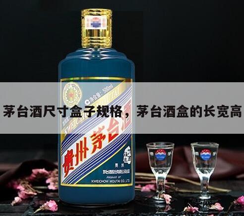 茅台酒尺寸盒子规格，茅台酒盒的长宽高