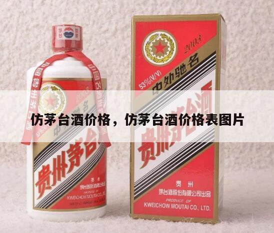 仿茅台酒价格，仿茅台酒价格表图片