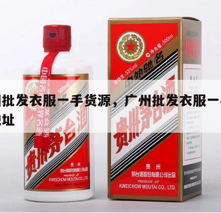 广州批发衣服一手货源，广州批发衣服一手货源地址