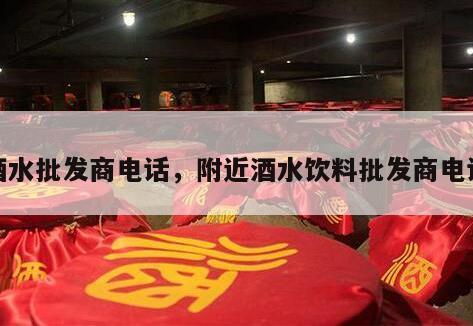 酒水批发商电话，附近酒水饮料批发商电话