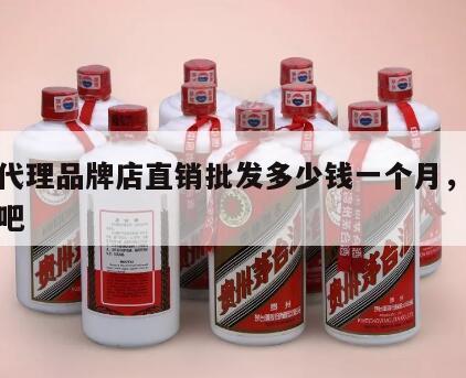 酒水代理品牌店直销批发多少钱一个月，酒水代理吧