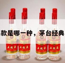 茅台经典款是哪一种，茅台经典的是哪款