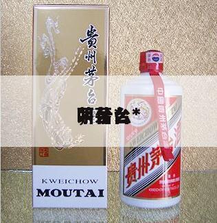 茅台*
，茅台*
叫什么