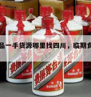 临期食品一手货源哪里找四川，临期食品批发怎么做