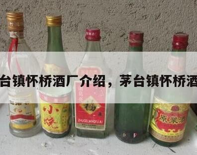 茅台镇怀桥酒厂介绍，茅台镇怀桥酒业