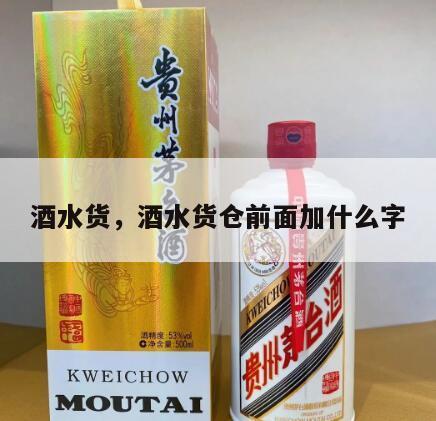 酒水货，酒水货仓前面加什么字